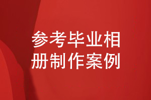 參考畢業(yè)相冊制作案例-了解同學(xué)畢業(yè)的相冊設計方法