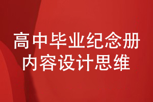 高中畢業(yè)紀念冊設計思維-需要哪些設計內容