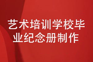 培訓學(xué)校同學(xué)畢業(yè)紀念冊制作-記載同學(xué)們關(guān)心的人和事