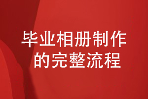 畢業(yè)相冊制作怎么制作-分享合作設計到方案設計的流程