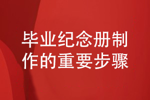畢業(yè)紀念冊怎么做-總結紀念冊制作過(guò)程有哪些工作