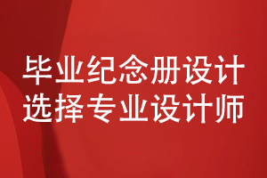 畢業(yè)紀念冊怎么做-專(zhuān)人專(zhuān)事保障畢業(yè)紀念冊設計質(zhì)量