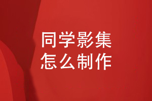 同學(xué)畢業(yè)影集制作-總結畢業(yè)紀念冊設計的要點(diǎn)