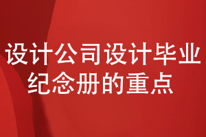 制作精美的同學(xué)畢業(yè)紀念冊方法-看設計公司的工作重點(diǎn)