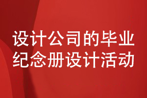 畢業(yè)紀念冊設計需要設計公司開(kāi)展策劃和設計工作