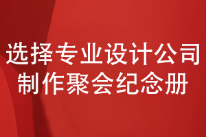 2022同學(xué)聚會(huì )紀念冊怎么制作-首要選擇靠譜的紀念冊設計公司