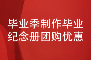 畢業(yè)紀念冊設計團購優(yōu)惠-在線(xiàn)報價(jià)制作科學(xué)的方案