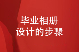 同學(xué)畢業(yè)相冊設計-提出同學(xué)活動(dòng)相冊設計方案的設計流程