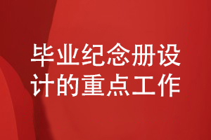 畢業(yè)紀念冊設計-需要掌握幾個(gè)重點(diǎn)工作