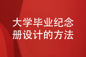 大學(xué)畢業(yè)紀念冊設計的方法小結-記錄大學(xué)精彩的校園生活