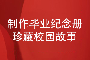 畢業(yè)紀念冊制作-將校園美好的師生故事珍藏起來(lái)