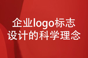 企業(yè)logo等vi標識設計-重視品牌視覺(jué)形象設計的理念