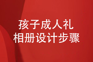 成人禮相冊設計的步驟-為孩子設計精美的成長(cháng)紀念冊步驟