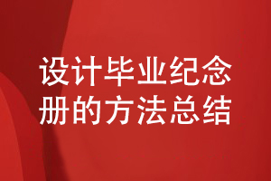 同學(xué)畢業(yè)紀念冊禮物-設計一套精美的畢業(yè)活動(dòng)紀念冊