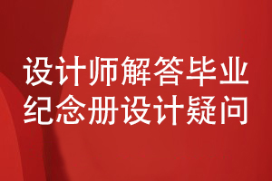初中畢業(yè)紀念冊怎么設計-看設計師為您解答紀念冊疑問(wèn)
