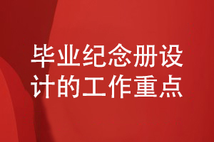 同學(xué)畢業(yè)紀念冊設計要了解的工作重點(diǎn)