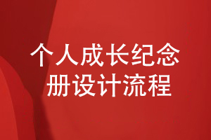 個(gè)人成長(cháng)紀念冊的平面設計流程