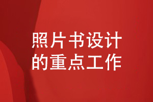 畢業(yè)照片書(shū)設計-要經(jīng)歷的重點(diǎn)工作有什么