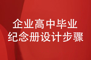 高中畢業(yè)紀念冊設計-和設計師合作設計畢業(yè)紀念冊的步驟
