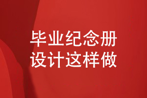 畢業(yè)紀念冊就得這樣策劃-讓畢業(yè)紀念冊設計有序可循