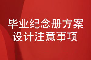 畢業(yè)紀念冊方案設計的注意事項