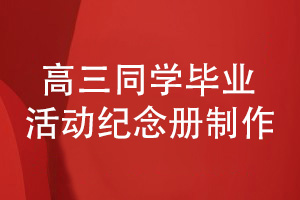 高三同學(xué)畢業(yè)活動(dòng)紀念冊制作-記錄同學(xué)畢業(yè)盛會(huì )