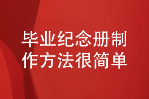 制作一套精美的畢業(yè)紀念冊在朋友圈刷屏-制作方法很簡(jiǎn)單