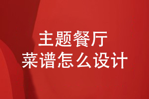 主題餐廳菜譜怎么設計
