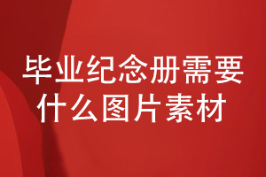 為同學(xué)制作畢業(yè)紀念冊的思路-需要準備什么圖片素材