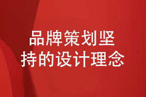 品牌策劃要堅持的設計理念-品牌創(chuàng  )造美好
