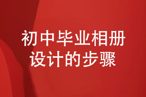 初中畢業(yè)相冊設計-需要關(guān)注哪些工作步驟