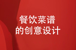 餐飲菜譜有哪些創(chuàng  )意設計