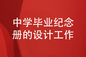 中學(xué)生的畢業(yè)紀念冊設計-參考優(yōu)秀的畢業(yè)紀念冊方案
