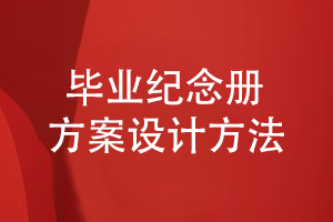 一套精美的畢業(yè)紀念冊方案是如何創(chuàng  )作的