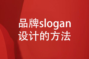 企業(yè)品牌設計-關(guān)于品牌slogan設計的方法