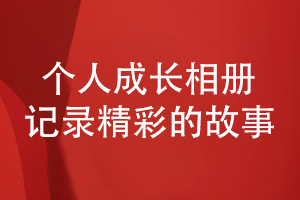 個(gè)人成長(cháng)相冊制作-記錄精彩的成長(cháng)故事影集
