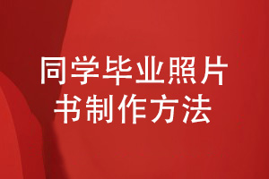 同學(xué)畢業(yè)照片書(shū)制作-記錄孩子精彩的成長(cháng)故事