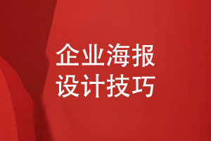 企業(yè)海報設計-海報的創(chuàng  )新設計技巧