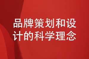 品牌策劃和設計-如何思考優(yōu)秀的品牌設計方案