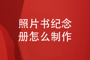 照片書(shū)制作-如何設計一本照片書(shū)紀念冊