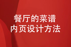 高檔餐廳的菜譜設計-菜單內頁(yè)怎么設計