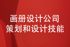 看品牌畫(huà)冊設計公司的企業(yè)形象和畫(huà)冊設計能力
