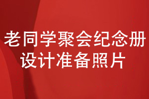 班級老同學(xué)聚會(huì )紀念冊設計-準備照片設計聚會(huì )紀念冊
