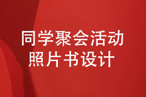 如何設計一套同學(xué)聚會(huì )活動(dòng)的照片書(shū)