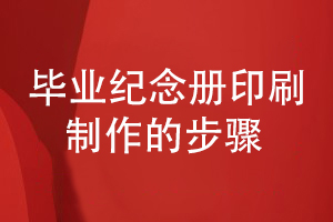畢業(yè)紀念冊印刷與制作-總結紀念冊印刷3大工作步驟