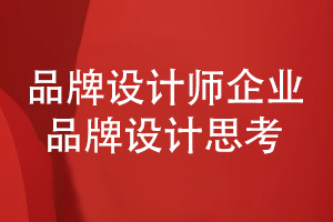 企業(yè)品牌設計-看品牌設計師的設計思考