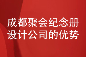 成都聚會(huì )紀念冊設計公司哪家好