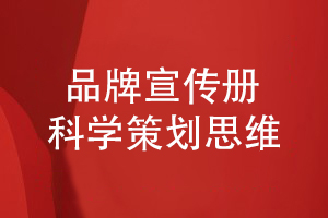 品牌宣傳冊策劃和設計-專(zhuān)業(yè)宣傳冊策劃的思考