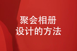 一次老同學(xué)聚會(huì )后的聚會(huì )活動(dòng)相冊設計方法