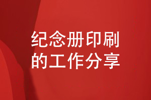 成長(cháng)紀念冊印刷-關(guān)于印刷廠(chǎng)家的工作分享